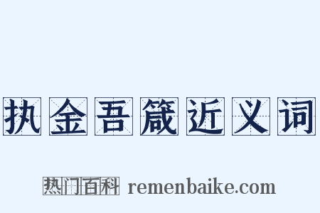 执金吾箴近义词是什么意思的图片